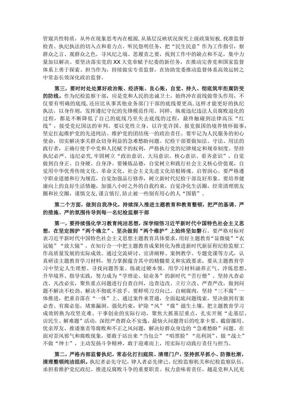 在四季度纪检监察干部队伍教育整顿廉政教育报告会上的讲话 .docx_第2页