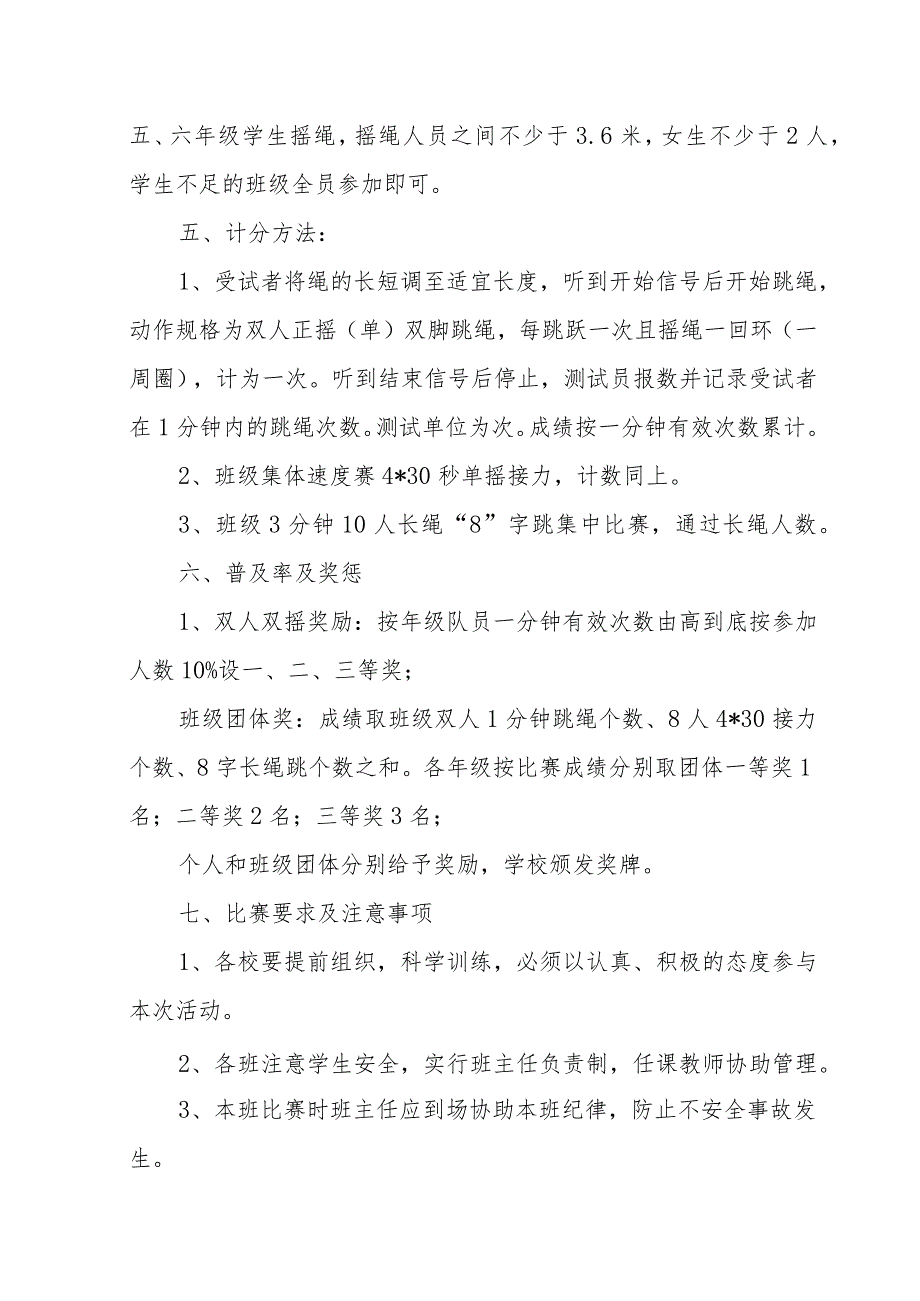 XX镇中心学校2023-2024学年度跳绳比赛活动方案 .docx_第2页