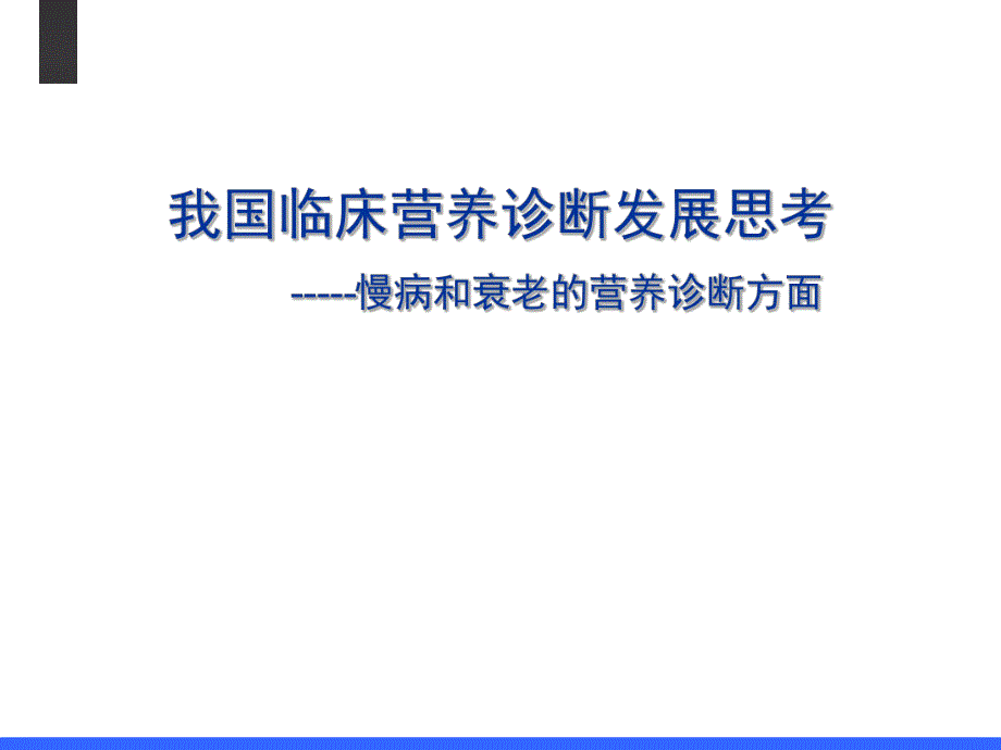 中国临床营养诊断发展思考.ppt_第1页