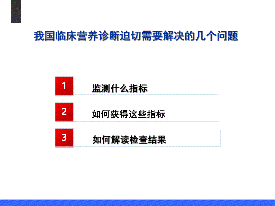 中国临床营养诊断发展思考.ppt_第3页