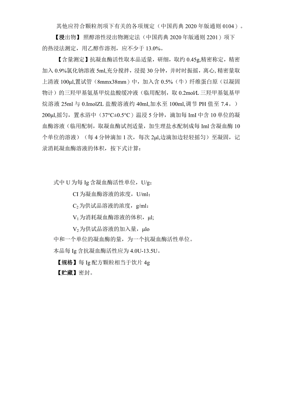 辽宁省中药配方颗粒标准-88水蛭（蚂蟥）配方颗粒.docx_第3页