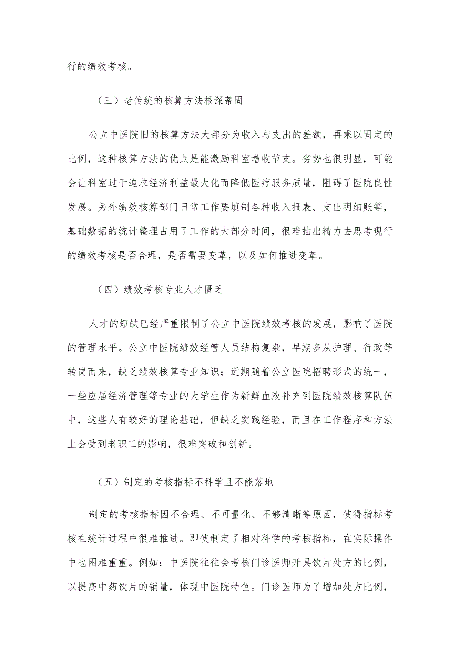 公立中医院绩效考核存在的问题与对策探索.docx_第2页