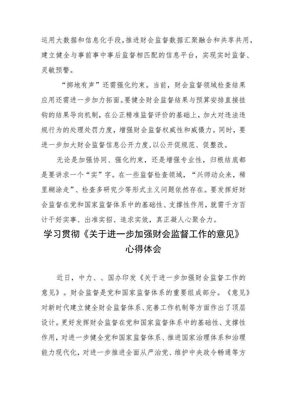 学习贯彻《关于进一步加强财会监督工作的意见》心得体会2篇.docx_第3页