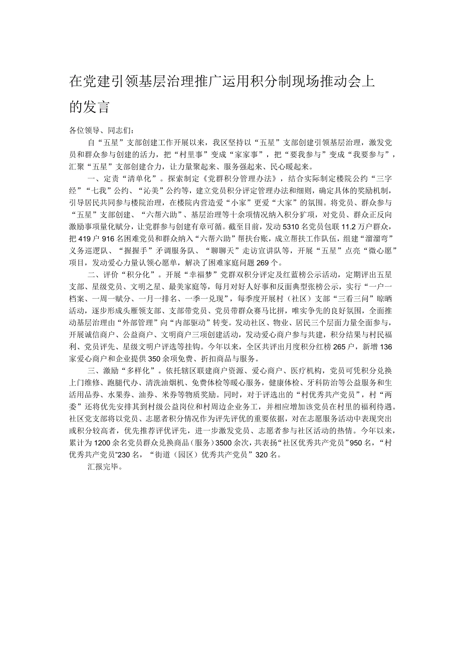 在党建引领基层治理推广运用积分制现场推动会上的发言.docx_第1页