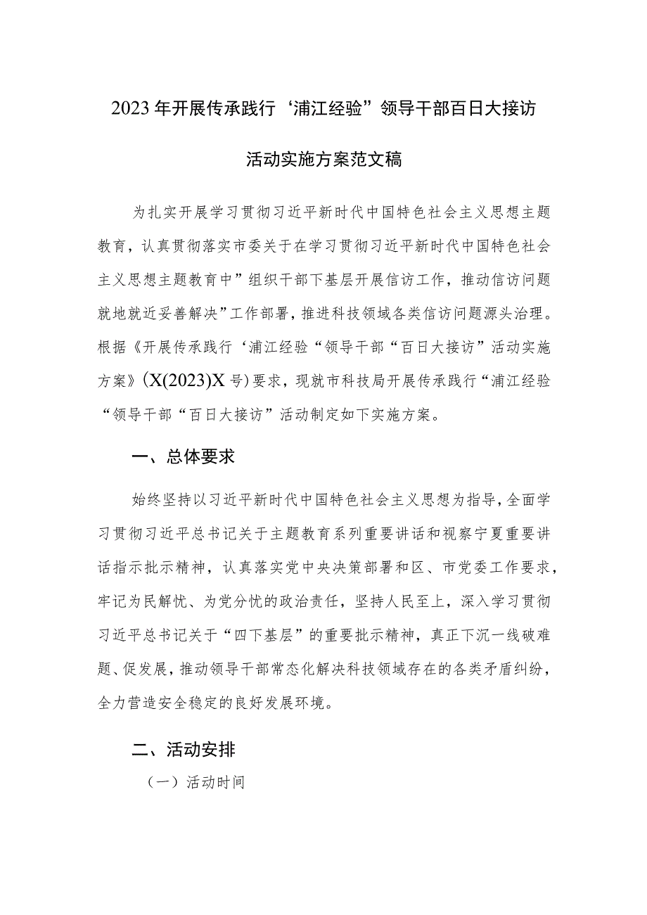 2023年开展传承践行“浦江经验”领导干部百日大接访活动实施方案范文稿.docx_第1页