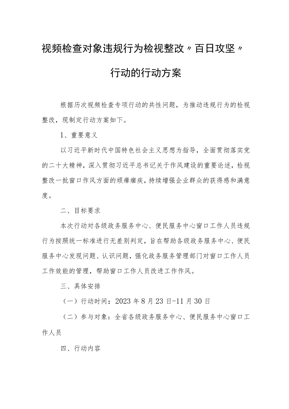 视频检查对象违规行为检视整改“百日攻坚”行动的行动方案.docx_第1页