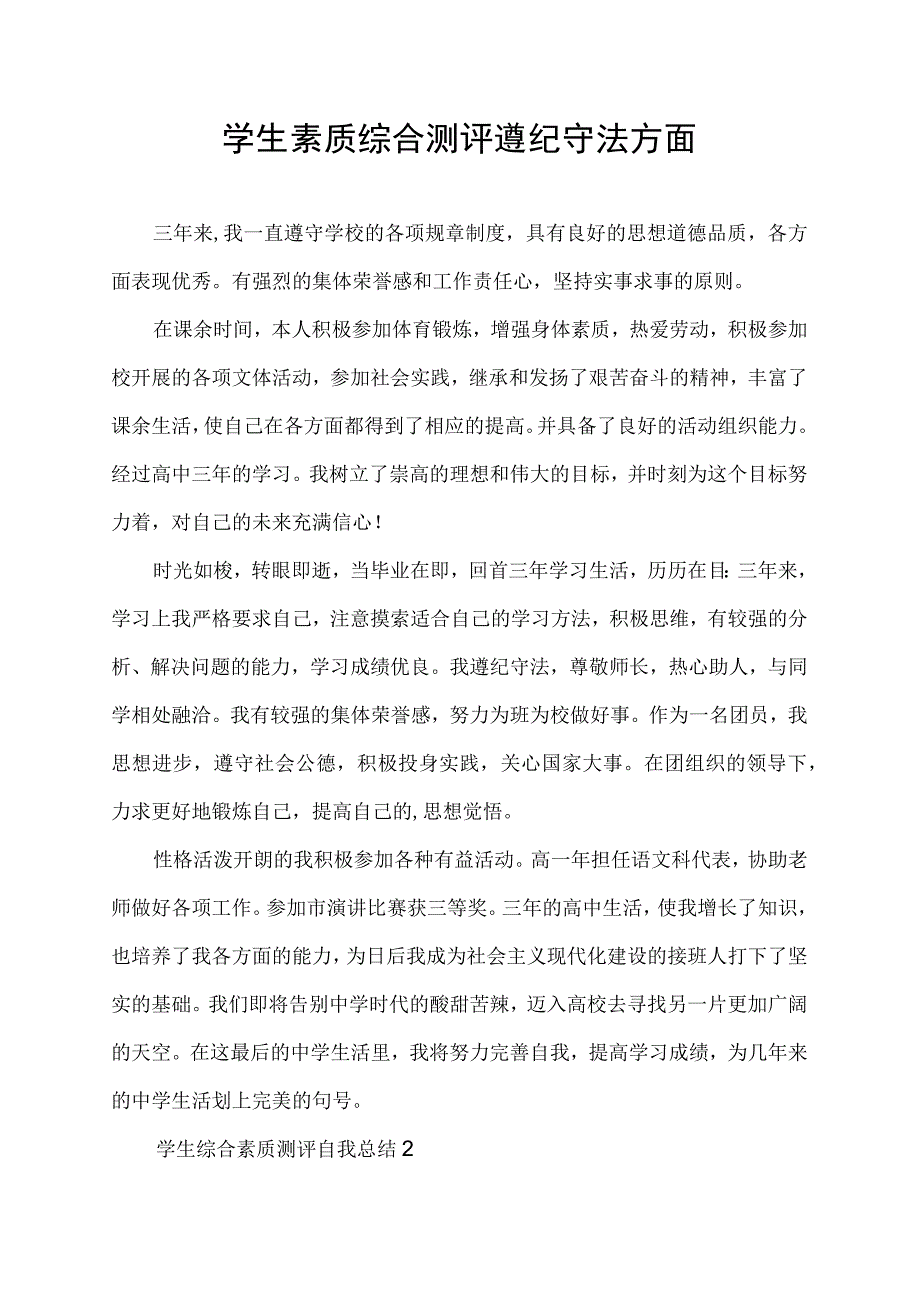 学生素质综合测评遵纪守法方面.docx_第1页