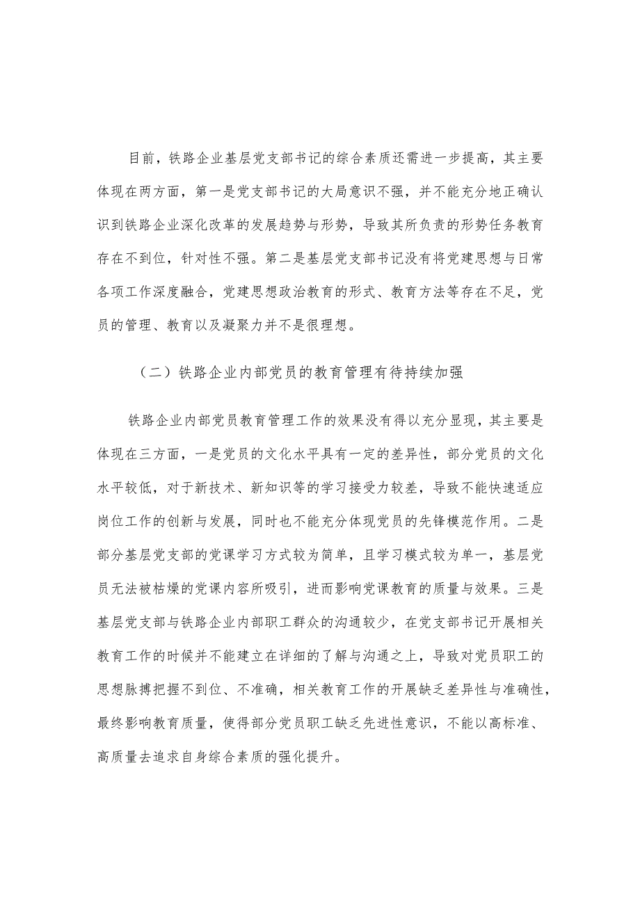 关于加强铁路企业基层党支部建设的实践与思考.docx_第2页