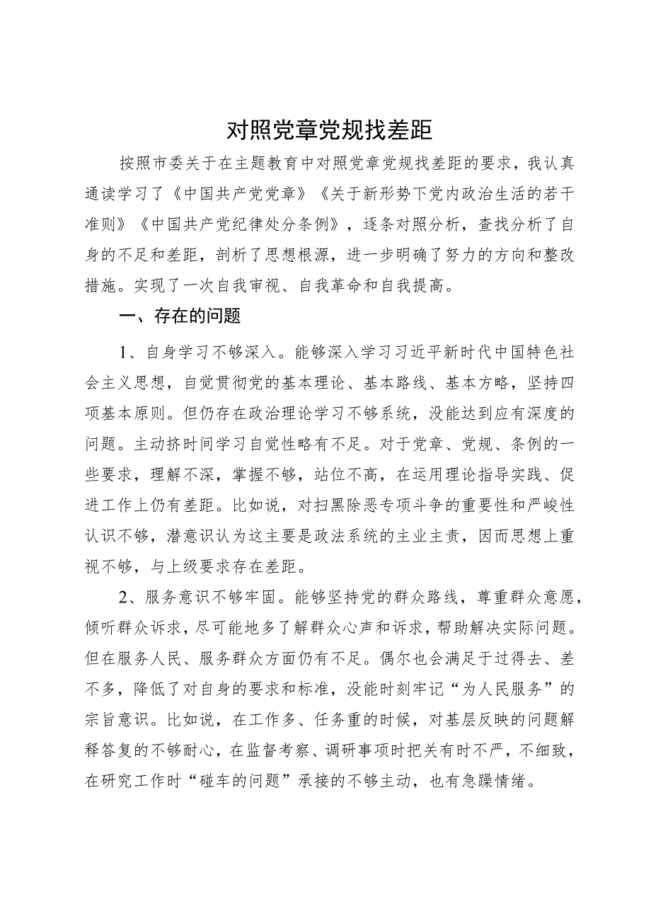 对照党章党规找差距个人对照剖析检查材料.docx_第1页