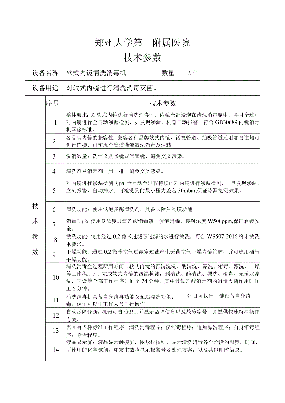 郑州大学第一附属医院技术参数.docx_第1页