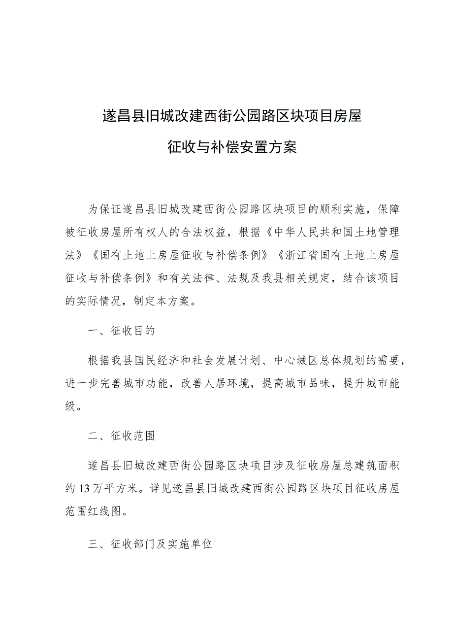 遂昌县旧城改建西街公园路区块项目房屋征收与补偿安置方案.docx_第1页