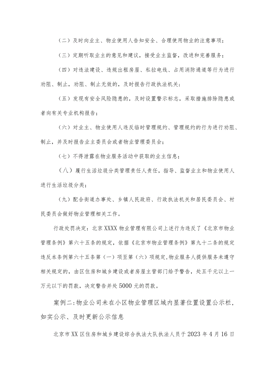 住宅项目物业服务企业违法事项——住房城乡建设部门处罚案例.docx_第2页