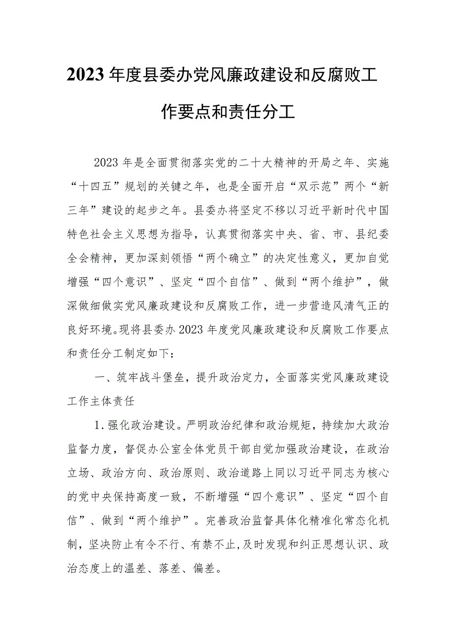 2023年度县委办党风廉政建设和反腐败工作要点和责任分工 .docx_第1页