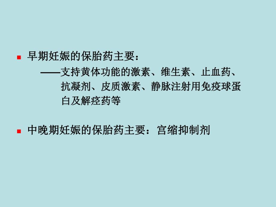 保胎药临床应用.ppt.ppt_第3页