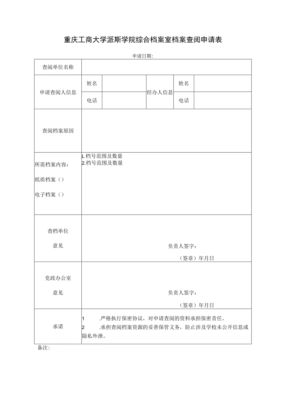 重庆工商大学派斯学院综合档案室档案查阅申请表.docx_第1页