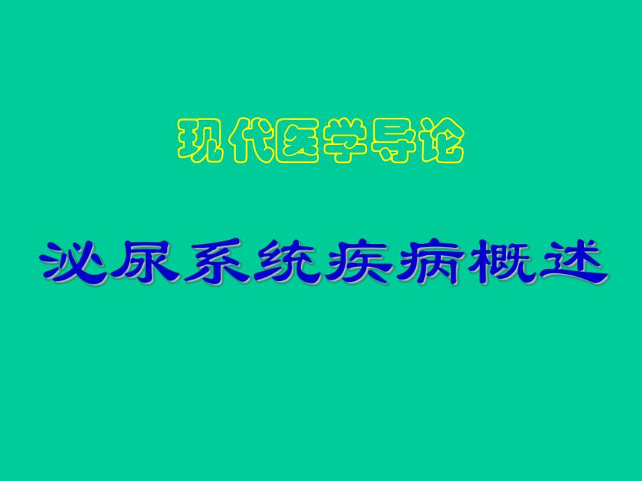 现代医学导论(泌尿系统).ppt_第1页