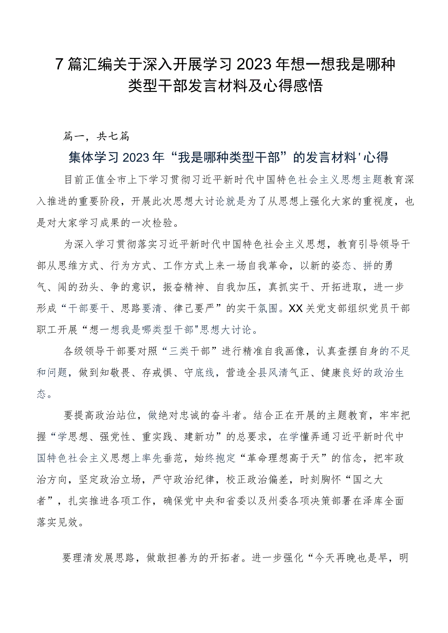 7篇汇编关于深入开展学习2023年想一想我是哪种类型干部发言材料及心得感悟.docx_第1页