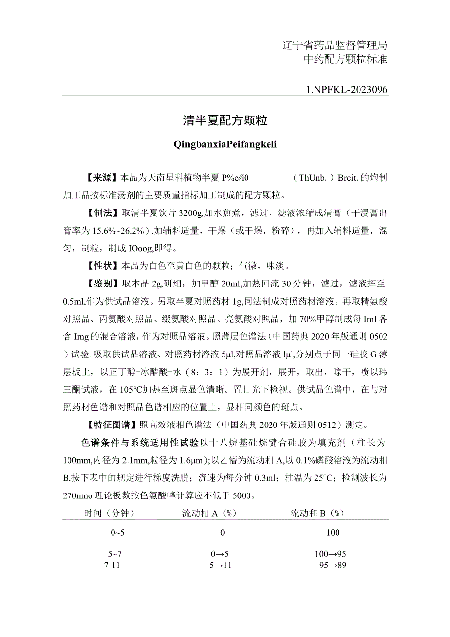 辽宁省中药配方颗粒标准-96清半夏配方颗粒.docx_第1页