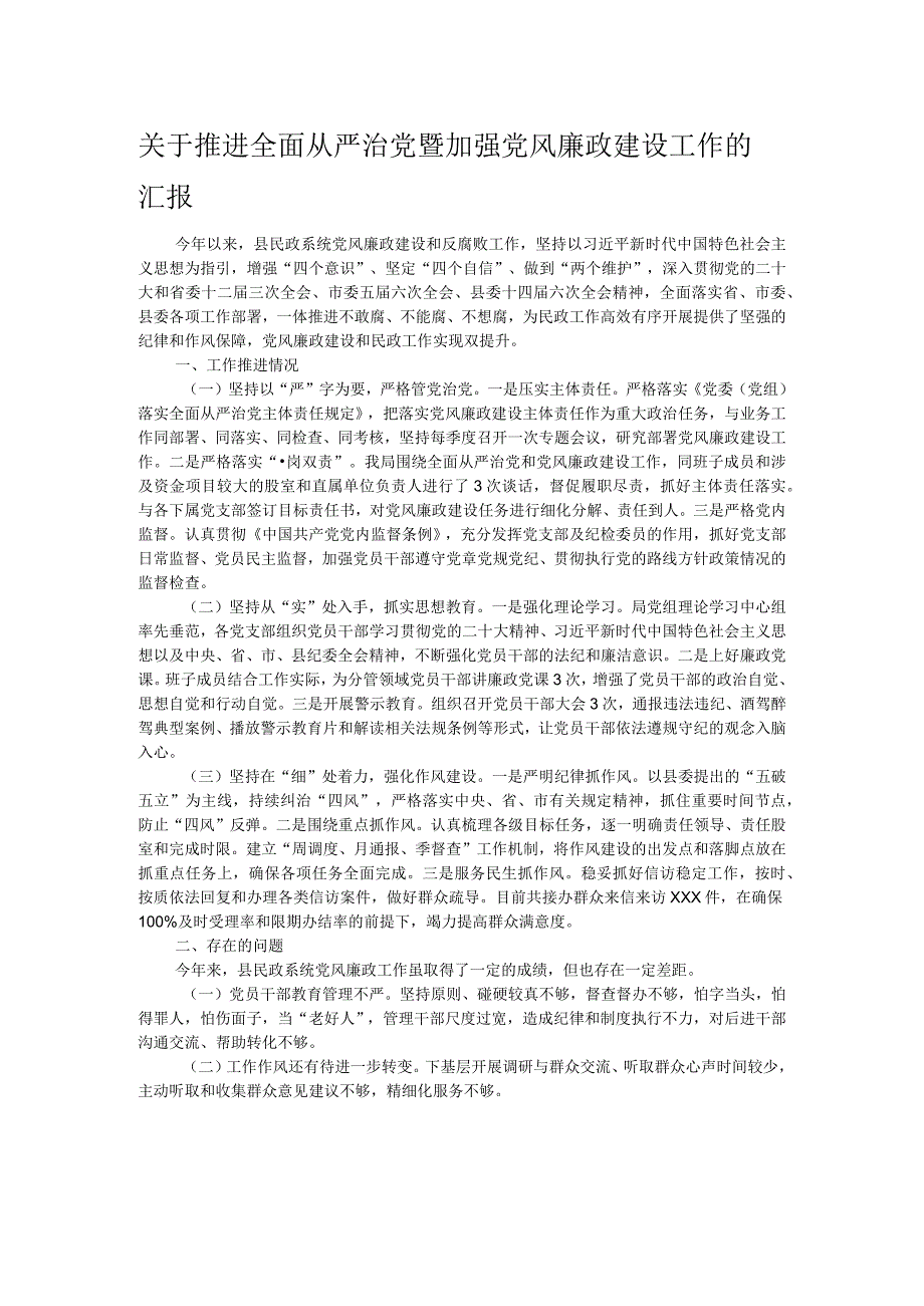 关于推进全面从严治党暨加强党风廉政建设工作的汇报.docx_第1页