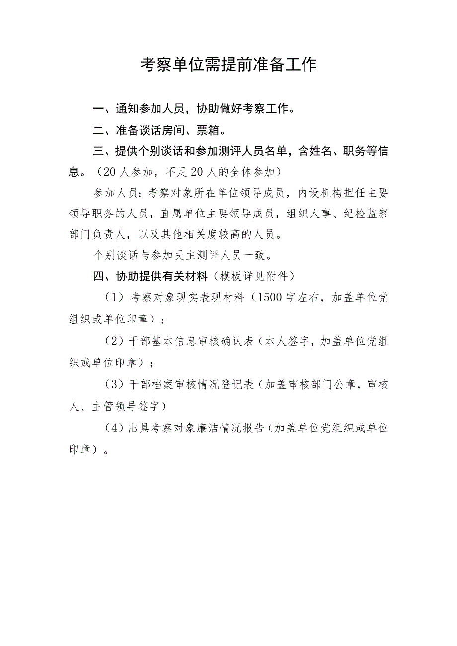 考察单位需提前准备材料清单（2023年）.docx_第1页