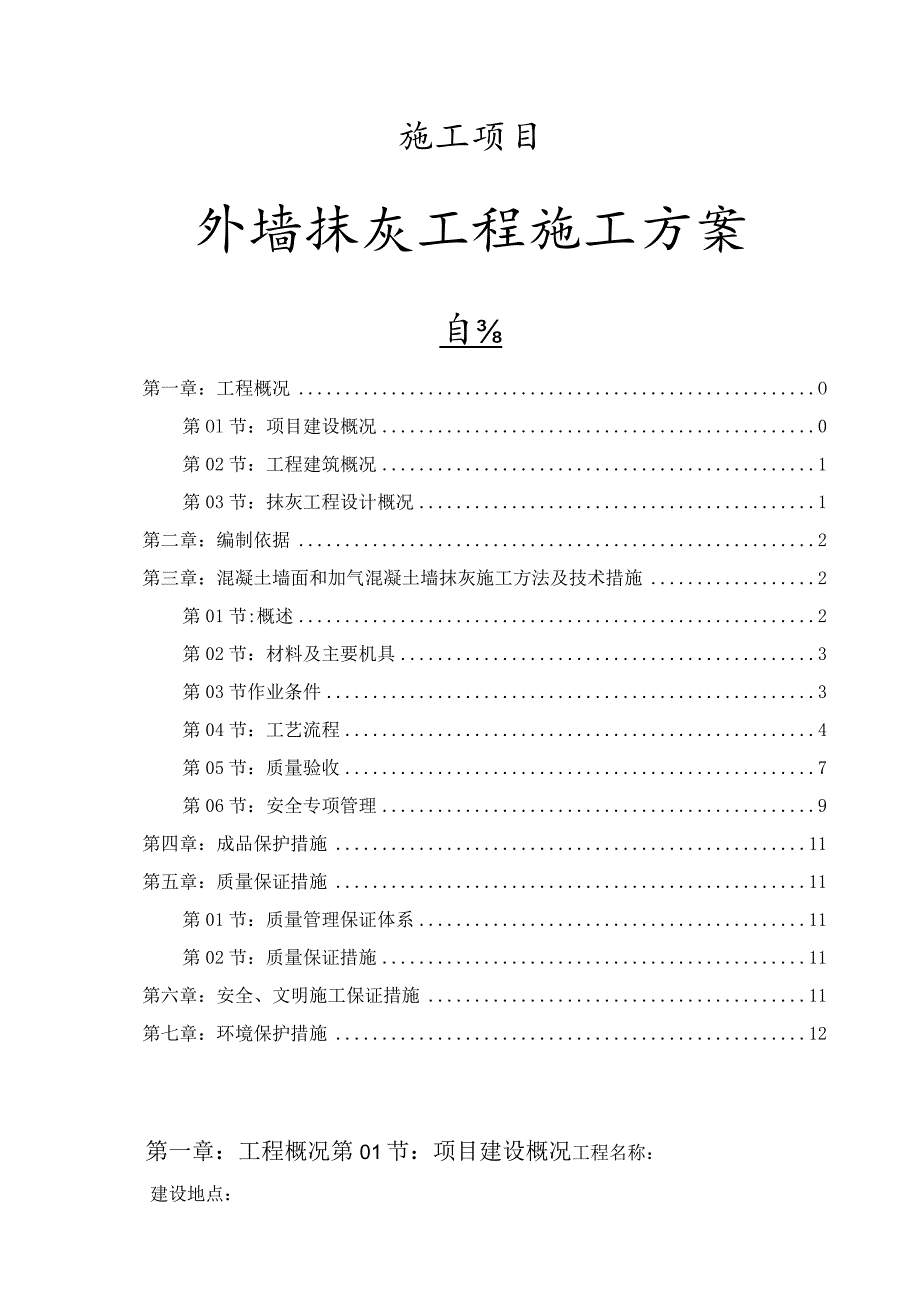 施工项目外墙抹灰工程施工方案.docx_第1页