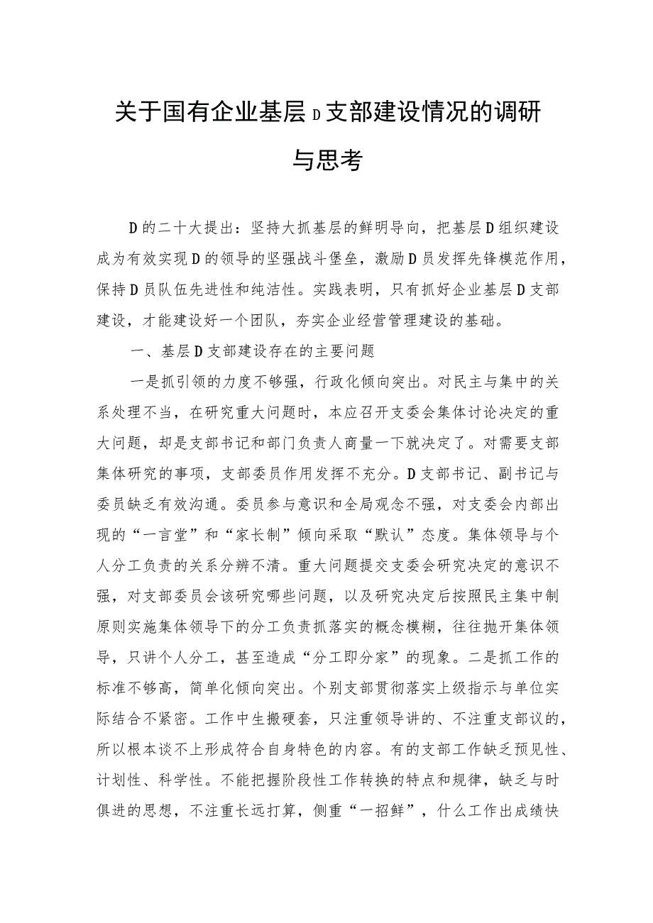 关于国有企业基层党支部建设情况的调研与思考.docx_第1页