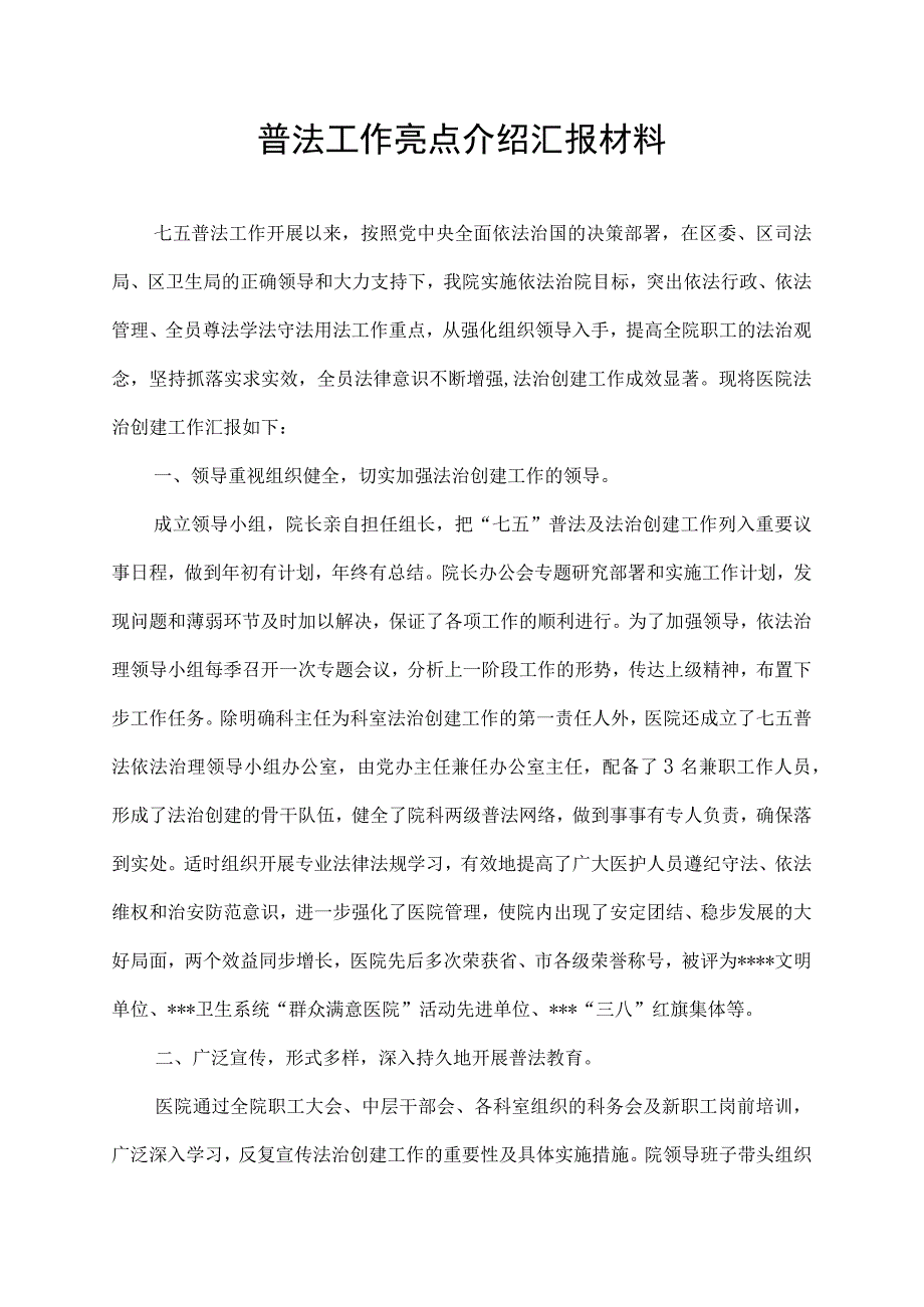 普法工作亮点介绍汇报材料.docx_第1页