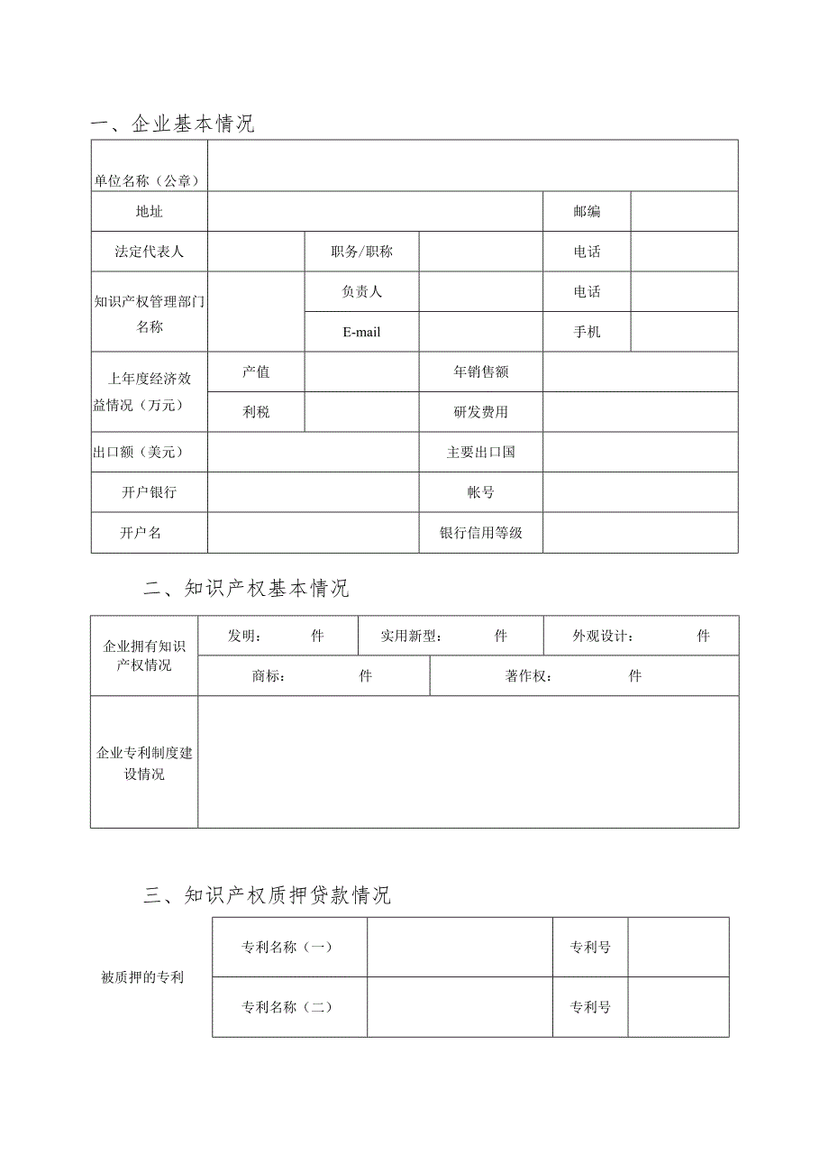 昌平区知识产权质押贷款贴息项目申报书（2013年）.docx_第2页