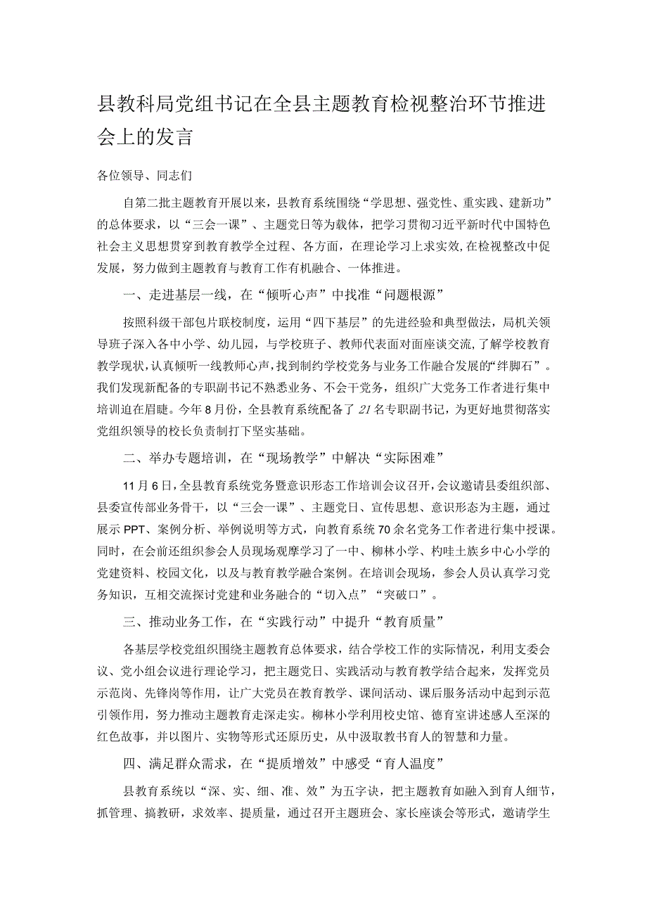 县教科局党组书记在全县主题教育检视整治环节推进会上的发言.docx_第1页