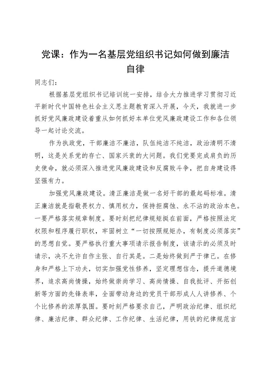 研讨交流发言：作为一名基层党组织书记如何做到廉洁自律.docx_第1页