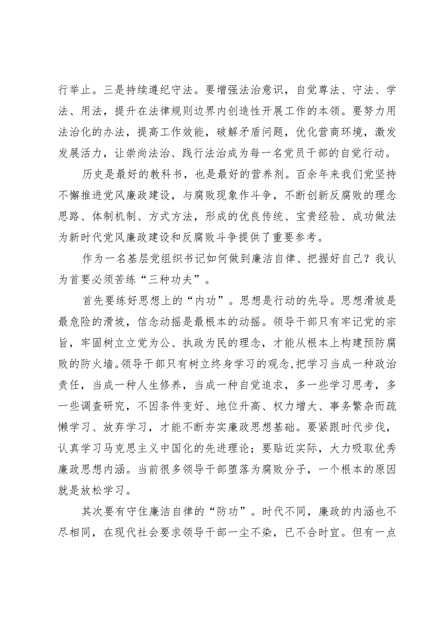 研讨交流发言：作为一名基层党组织书记如何做到廉洁自律.docx_第2页