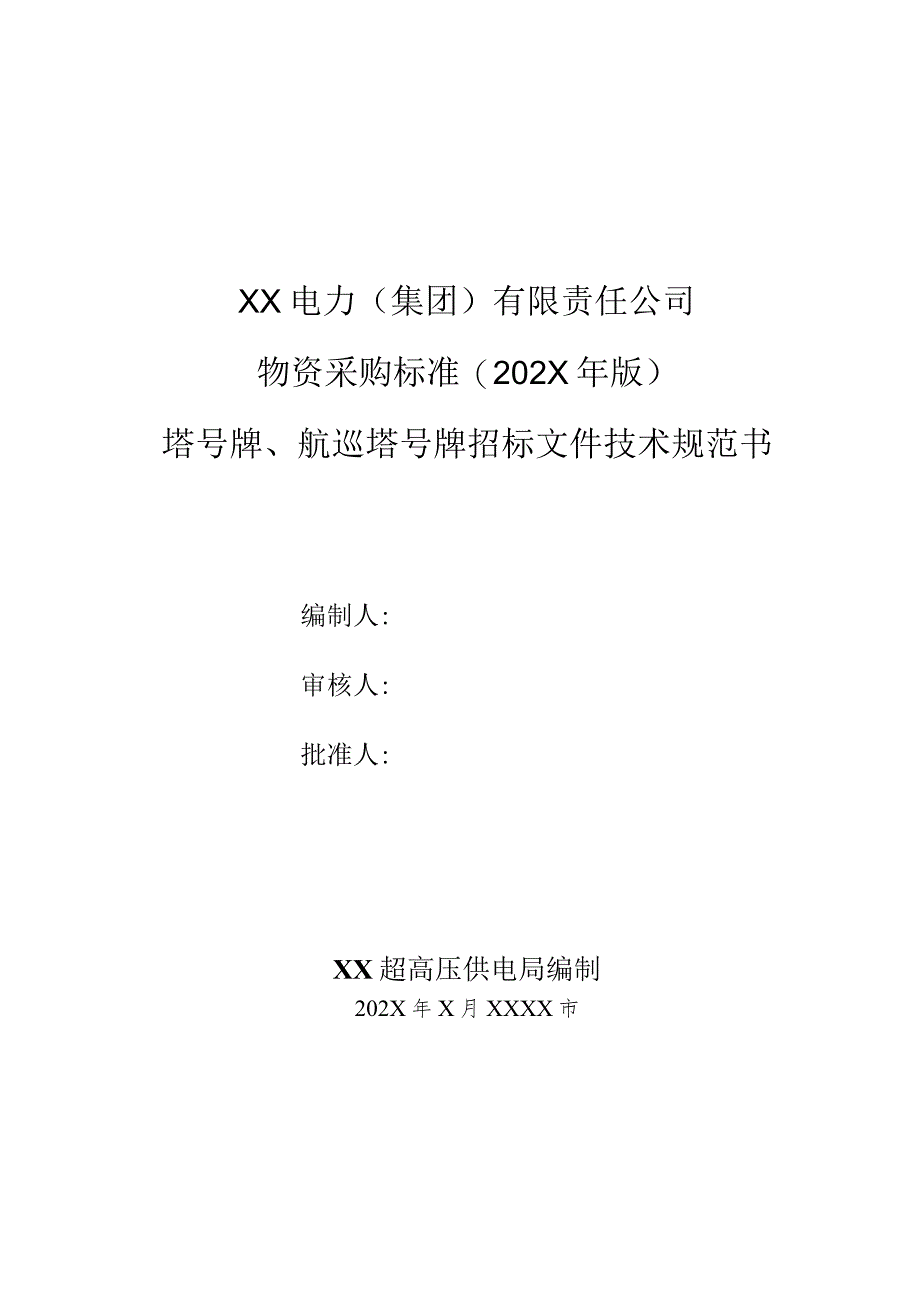 XX超高压供电局塔号牌、航巡塔号牌招标文件技术规范书（2023年）.docx_第1页