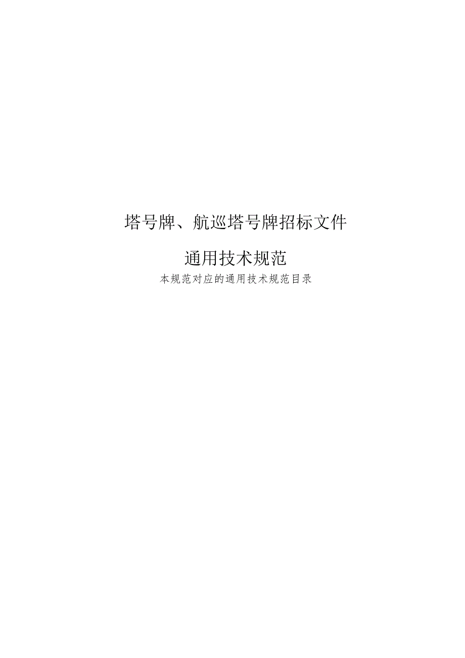 XX超高压供电局塔号牌、航巡塔号牌招标文件技术规范书（2023年）.docx_第2页