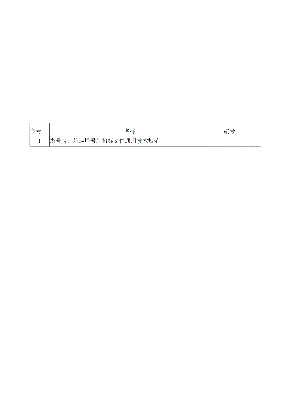 XX超高压供电局塔号牌、航巡塔号牌招标文件技术规范书（2023年）.docx_第3页