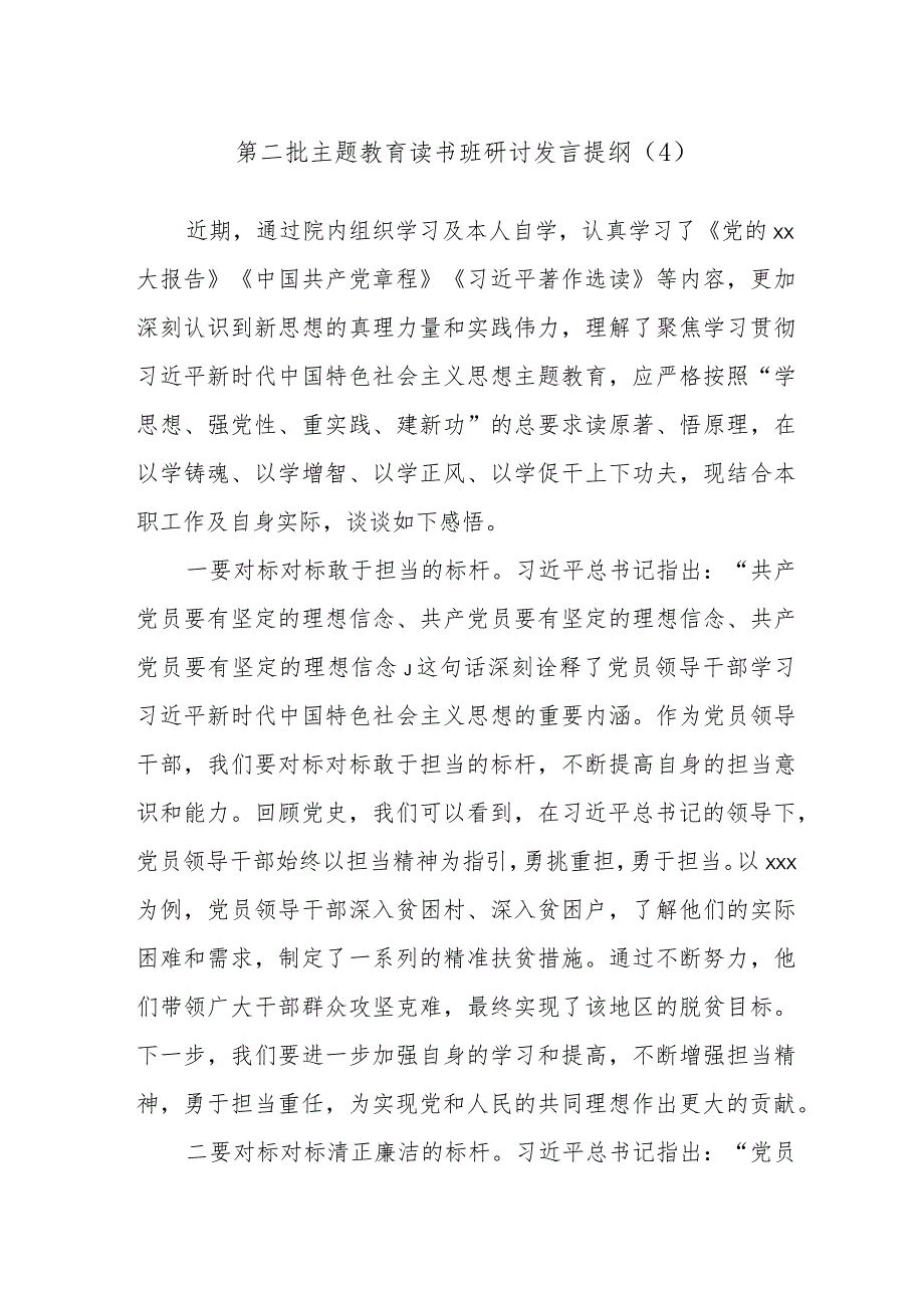 第二批主题教育读书班研讨发言提纲参考范文.docx_第1页