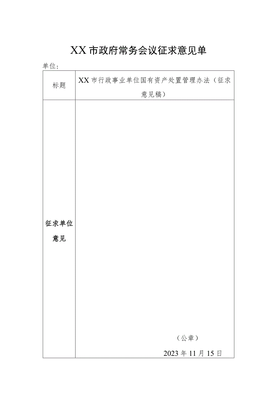 市政府常务会议征求意见单行政单位国有资产处置管理办法.docx_第1页