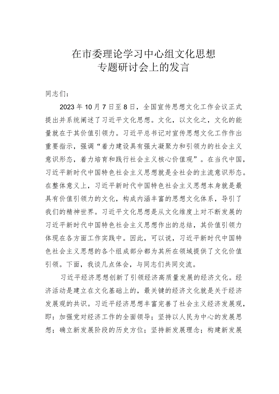 在市委理论学习中心组文化思想专题研讨会上的发言.docx_第1页