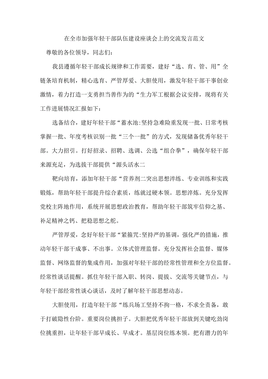 在全市加强年轻干部队伍建设座谈会上的交流发言范文.docx_第1页