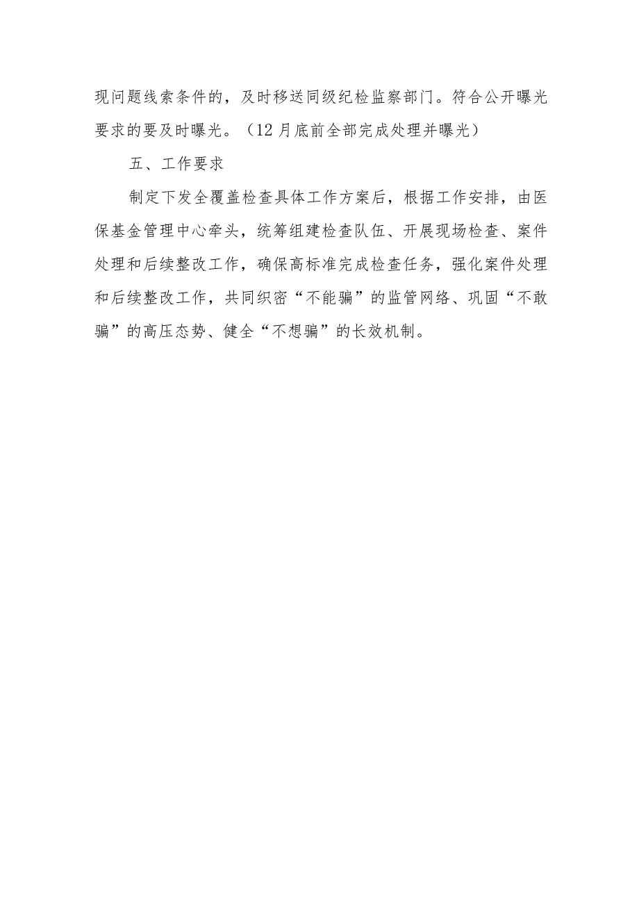 2023年医疗保障基金监管全覆盖检查方案 .docx_第3页