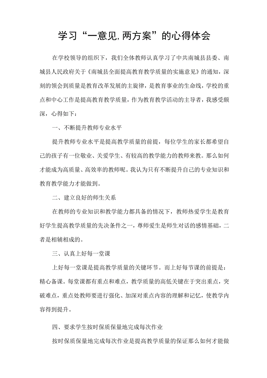 教师关于学习一意见两方案的心得体会（五篇）.docx_第2页