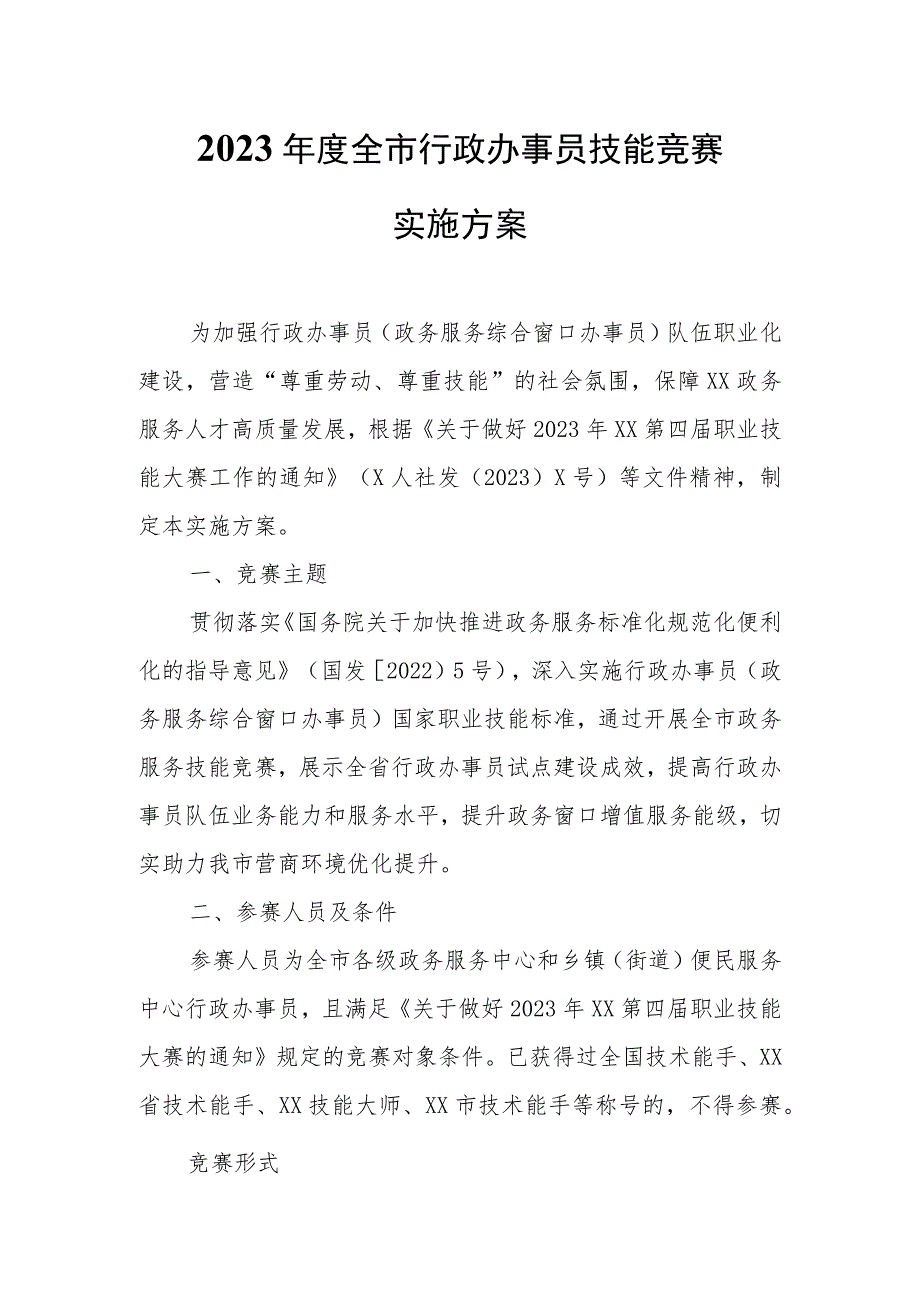 2023年度全市行政办事员技能竞赛实施方案.docx_第1页