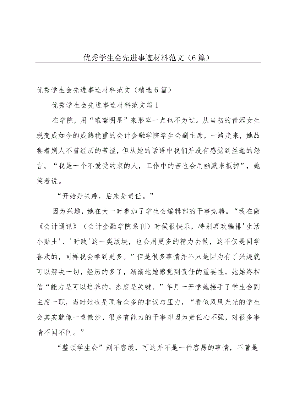 优秀学生会先进事迹材料范文（6篇）.docx_第1页