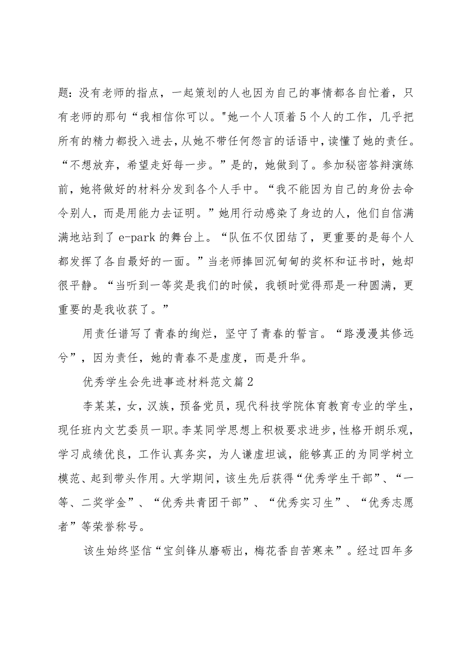 优秀学生会先进事迹材料范文（6篇）.docx_第3页