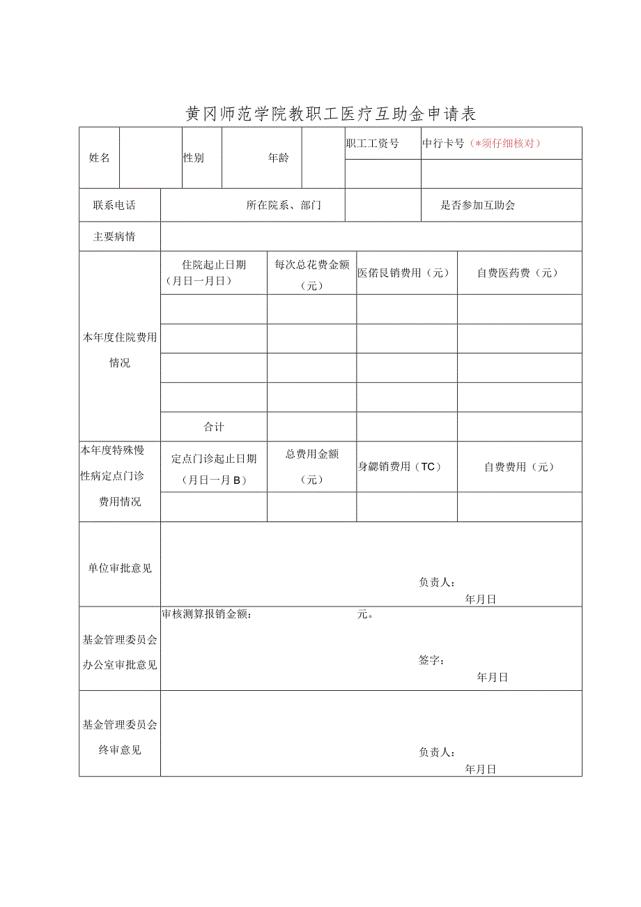 黄冈师范学院教职工医疗互助金申请表.docx_第1页