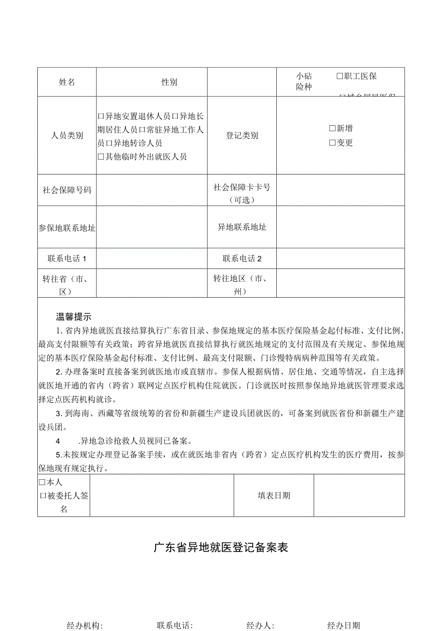 广东省异地就医登记备案表.docx_第1页