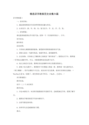 精选识字教案范文合集六篇.docx