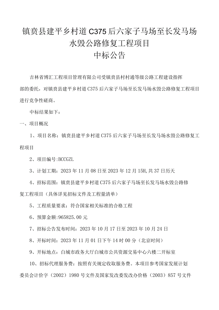 镇赉县建平乡村道C375后六家子马场至长发马场水毁公路修复工程项目.docx_第1页