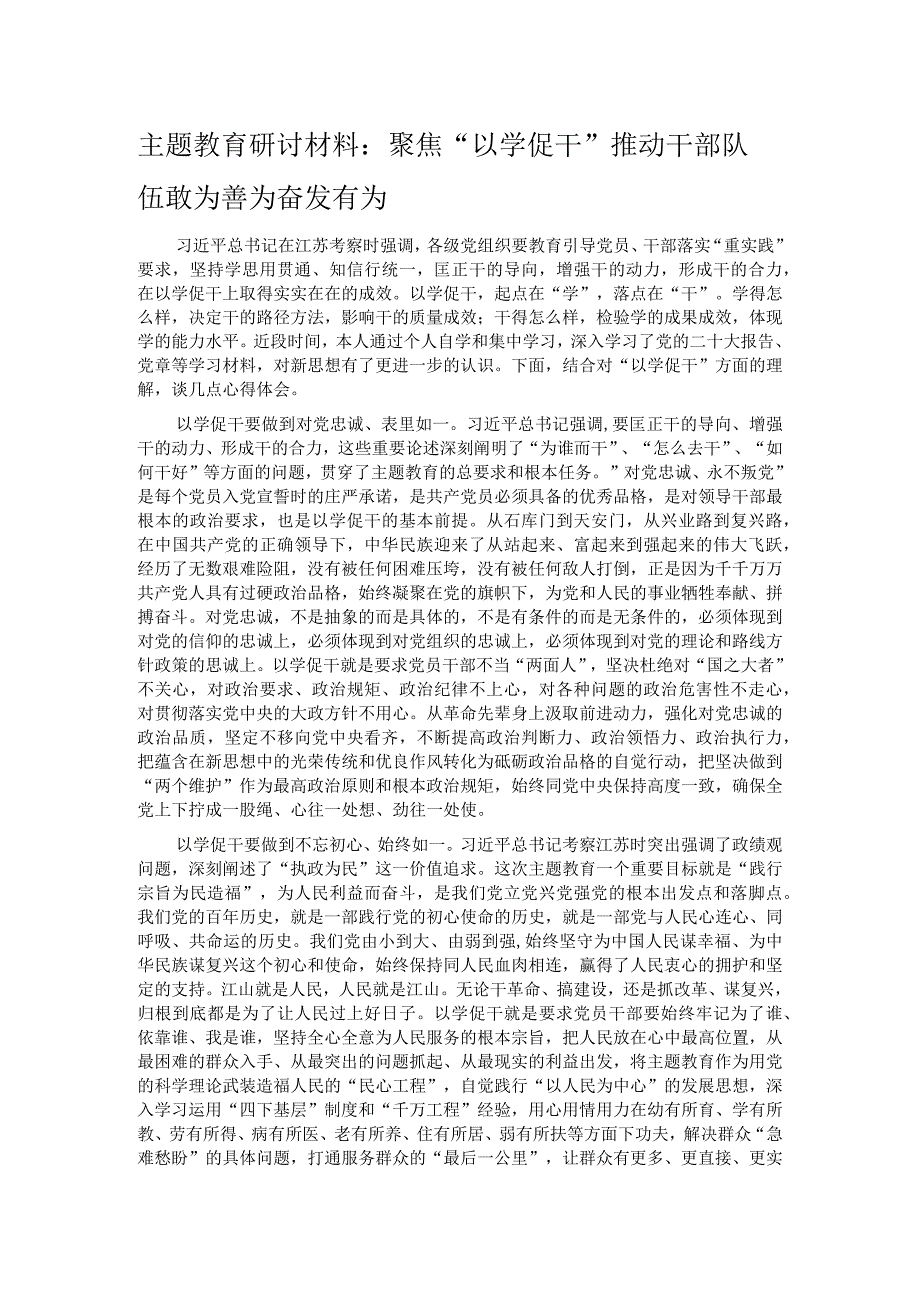 主题教育研讨材料：聚焦“以学促干” 推动干部队伍敢为善为奋发有为 .docx_第1页