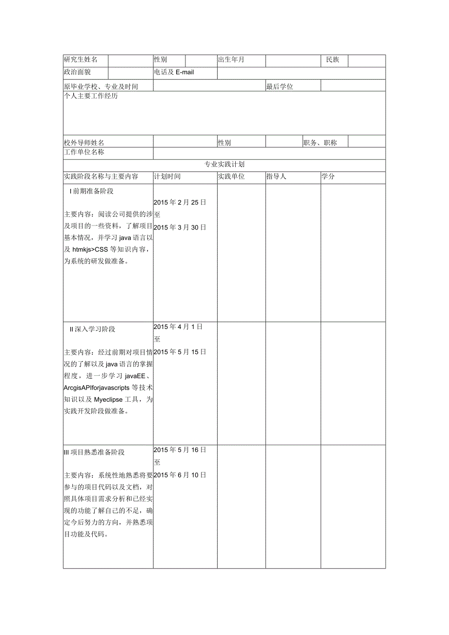 中国地质大学(武汉)软件工程专业学位研究生实践手册解析.docx_第1页