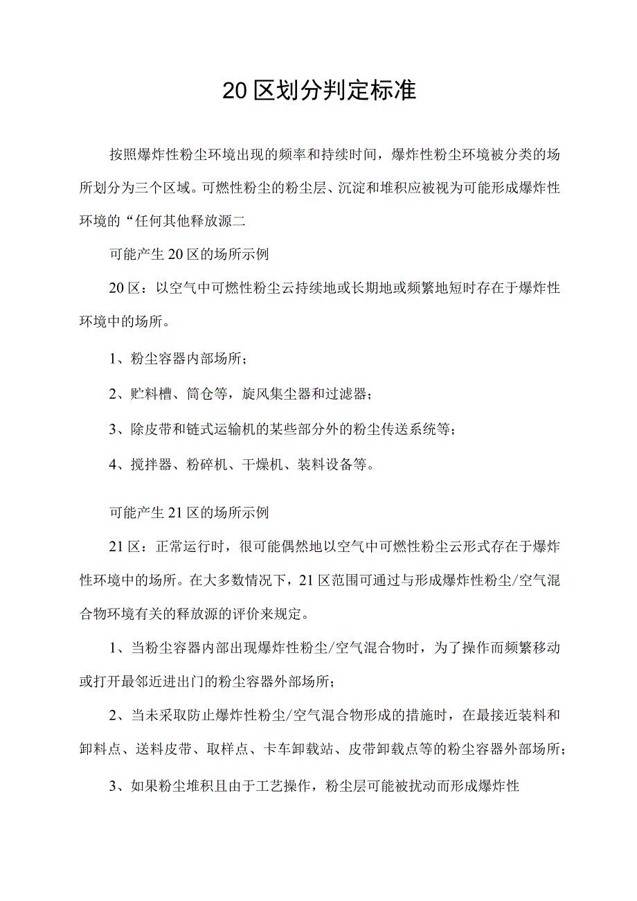 20区划分判定标准.docx_第1页